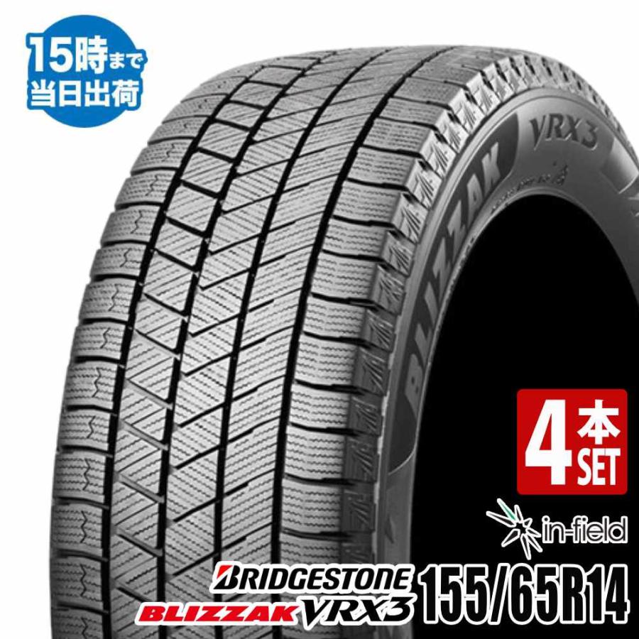 ブリザック VRX3 数量限定 2025年製 155/65R14 75Q BLIZZAK 4本セット