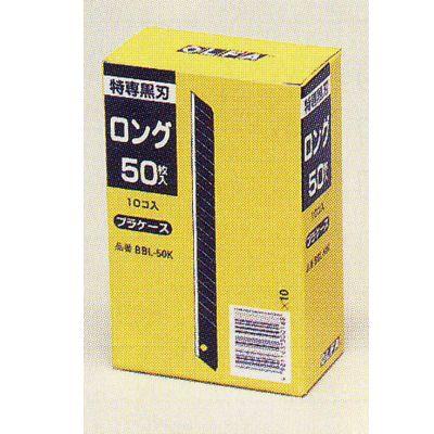 OLFA（オルファ） カッター 特専替刃 小 黒刃 ロング BBL50K 500枚入