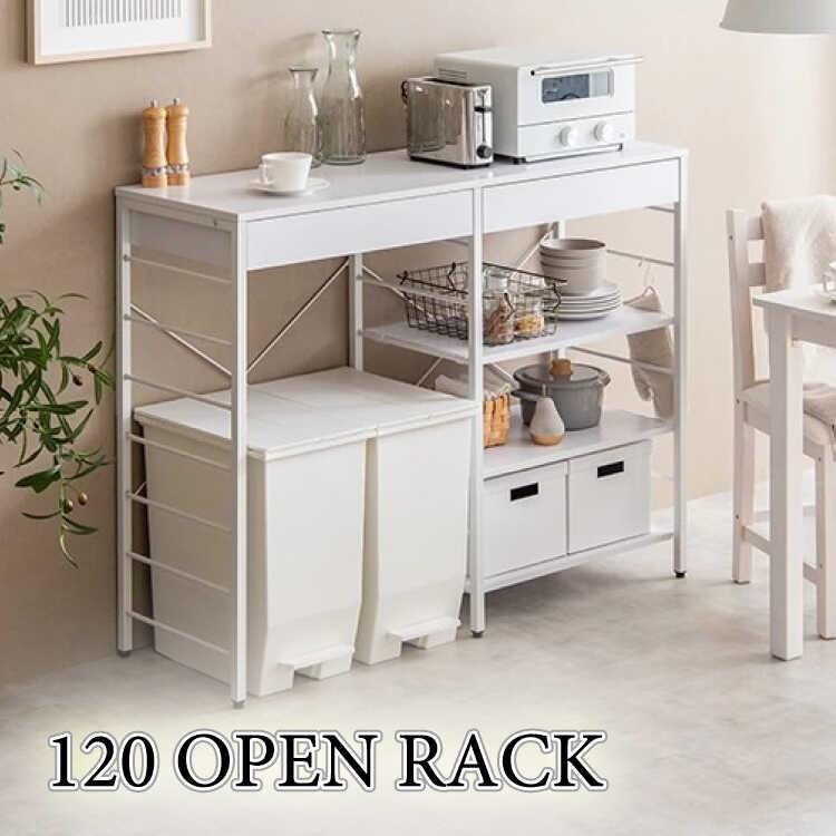 キッチンカウンター 幅120 収納 おしゃれ ホワイト 白 オープンラック