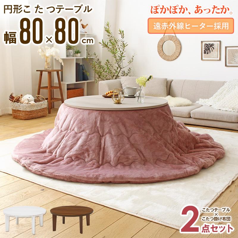 こたつ こたつ布団 円形 こたつセット 丸 幅80cm コタツ 丸型 テーブル