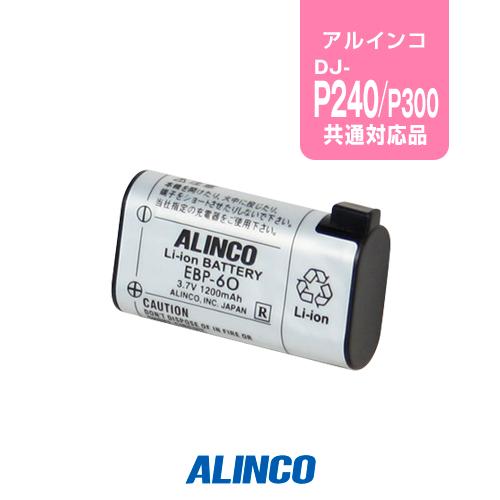 ALINCO（アルインコ） EBP-60 バッテリーパック / 特定小電力