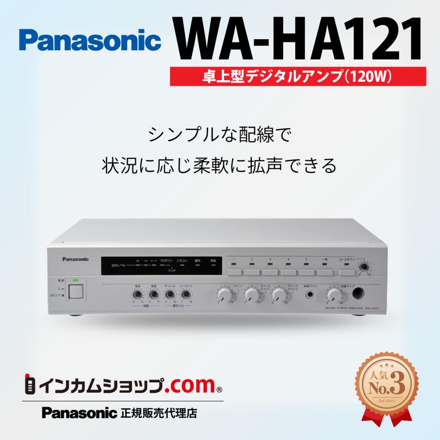 Panasonic卓上型デジタルアンプ WA-HA121【代引不可】 : インカム