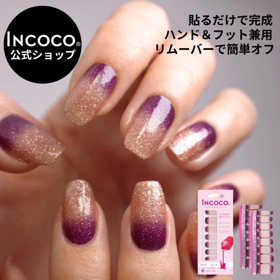 INCOCO（インココ） ネイルシール ジェルネイル風 硬化なし 貼るだけ