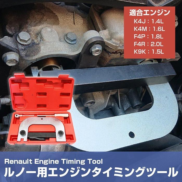 ルノー カングー 他 エンジン タイミングツール キット 3点セット K4M