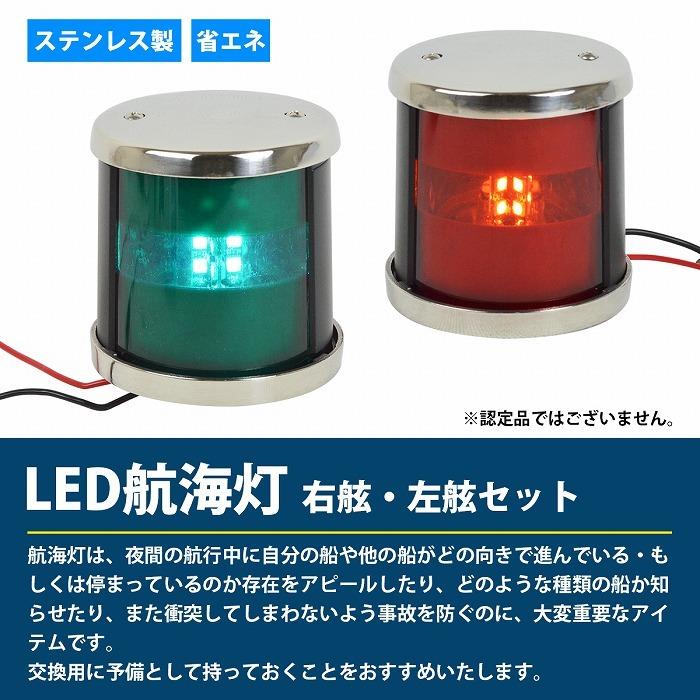 航海灯 LED 左舷 右舷 セット 12V ステンレス製 第二種舷灯 左舷灯
