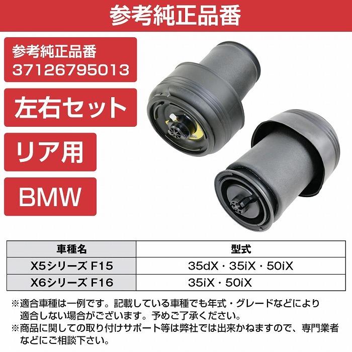 エアサスペンション リア用 左右セット BMW X5シリーズ F15 35dX 35iX