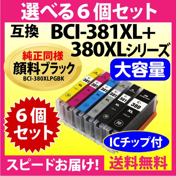 PIXUS キヤノン BCI-381XL+380XL 選べる6個セット 互換インク