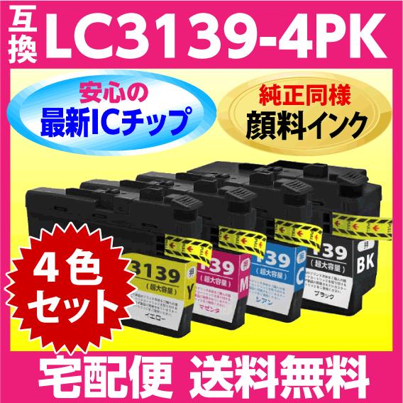 プリビオ ブラザー LC3139-4PK 4色セット 互換インク〔純正同様 全色