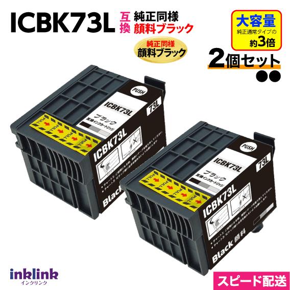 カラリオ エプソン プリンターインク ICBK73L ×2個セット ブラック