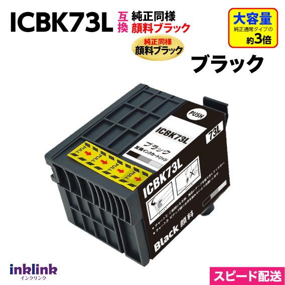 カラリオ エプソン プリンターインク ICBK73L ブラック 増量 EPSON