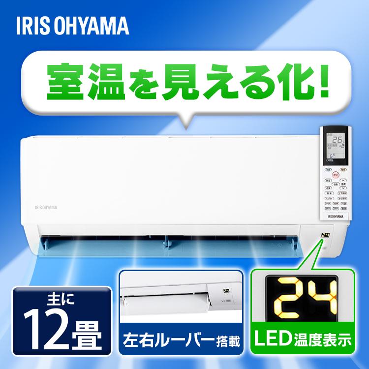 IRIS OHYAMA（アイリスオーヤマ） エアコン 12畳 12畳用 冷房 暖房