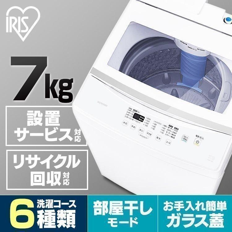IRIS OHYAMA（アイリスオーヤマ） 洗濯機 一人暮らし 7kg 縦型 乾燥