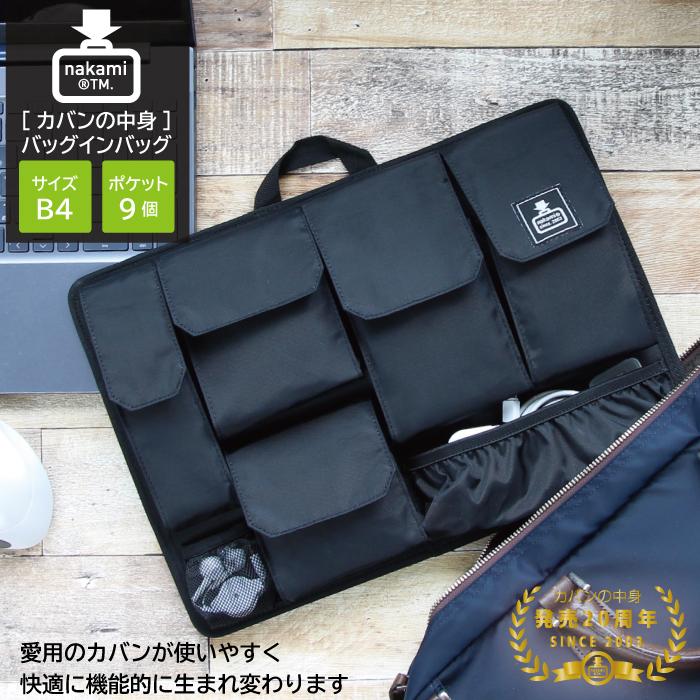 カバンの中身 バッグインバッグ B4 インナーバッグ ビジネス 整理 収納