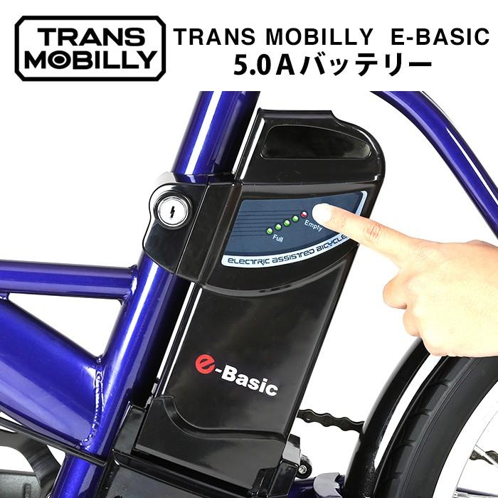 トランスモバイリー(TRANS MOBILLY) E-BASIC 専用 電動アシスト自転車