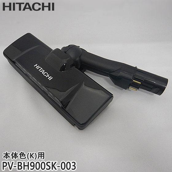 日立（HITACHI） 【在庫あり】純正品 PV-BH900SK-003 パワーヘッド