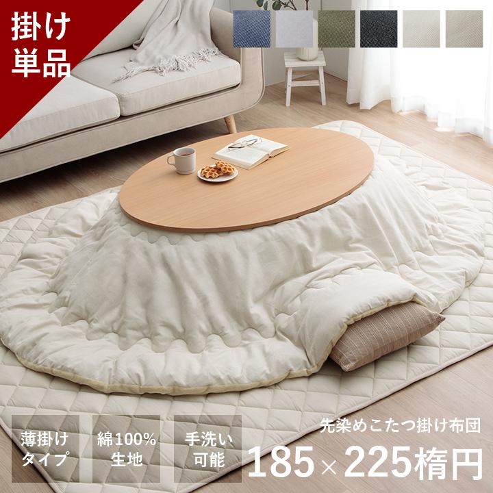 こたつ布団 楕円形 こたつ掛け布団 「先染めこたつ掛け布団単品」GL 約