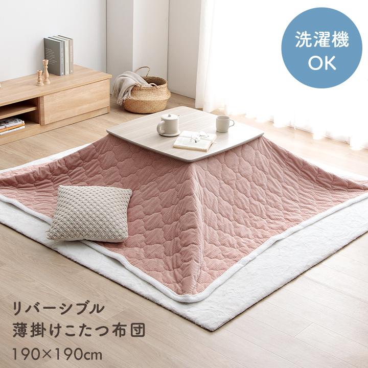 イケヒコ こたつ布団 正方形 薄掛け 上掛けカバー クルム 190×190cm