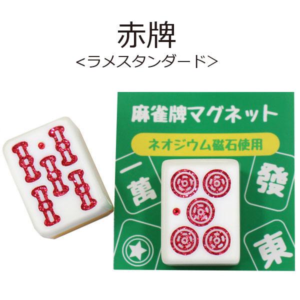麻雀牌マグネット 赤牌 ラインストーン入り いかさぽオリジナル : いか