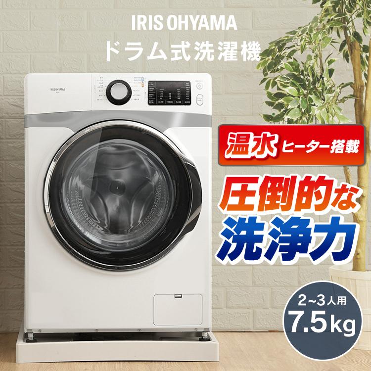 IRIS OHYAMA（アイリスオーヤマ） 洗濯機 7.5kg ドラム式 対象 設置