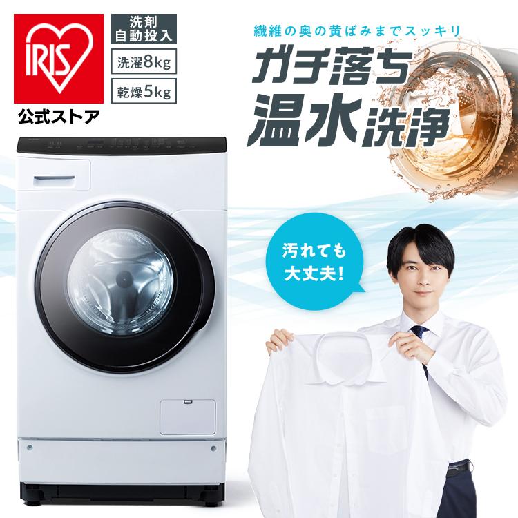 IRIS OHYAMA（アイリスオーヤマ） 洗濯機 ドラム式 乾燥機付き 8kg