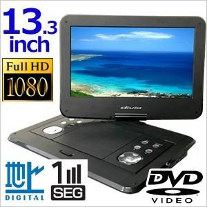 ポータブルDVDプレーヤー フルセグ 車載 本体 13.3インチ KH-FDD1300