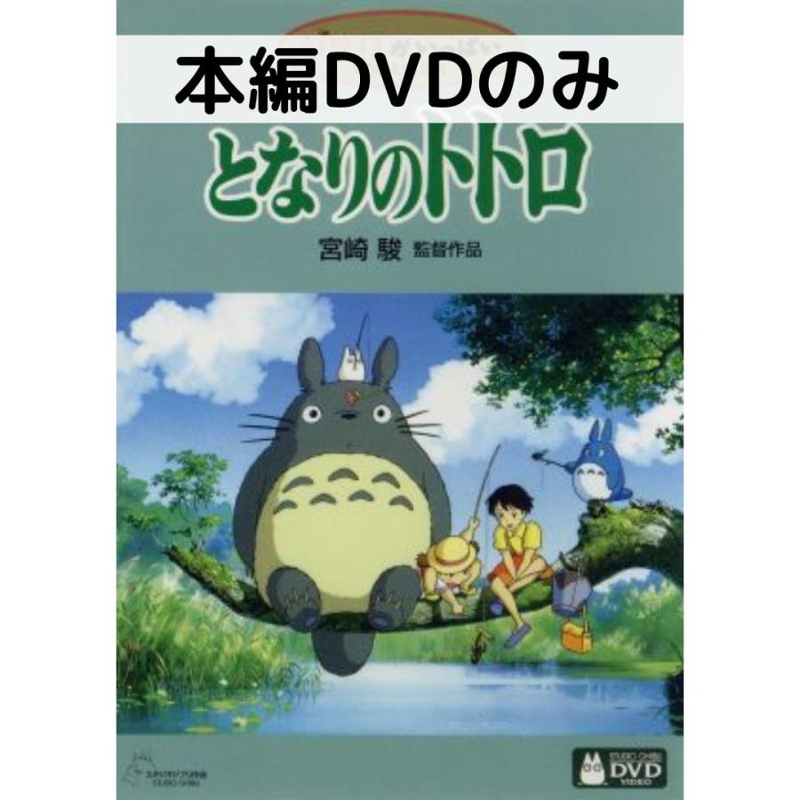 スタジオジブリ となりのトトロ［本編DVDのみ］ : issue store