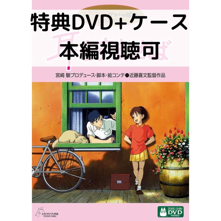 スタジオジブリ 耳をすませば [特典DVD(本編視聴可)＋純正ケース](本編