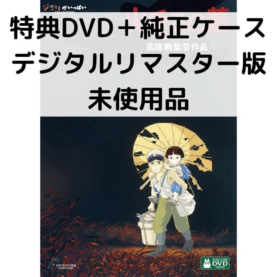 スタジオジブリ 【未使用品】火垂るの墓 デジタルリマスター版 [特典