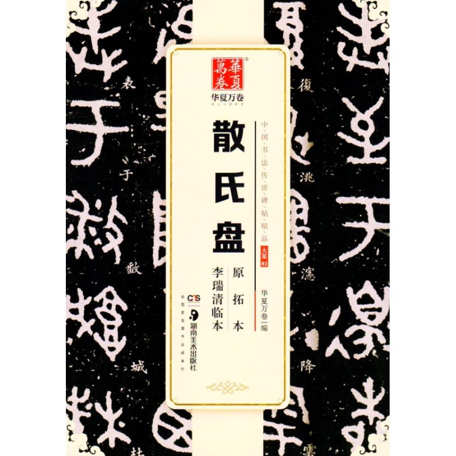散氏盤 原拓本 李瑞清臨本 中国書法伝世碑帖精品 華夏万巻 中国語書道