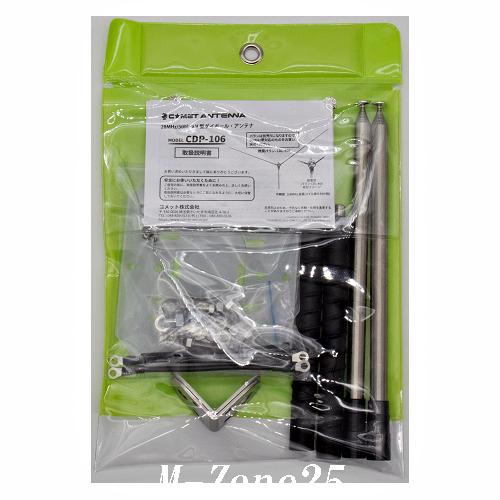 CDP-106 コメット 28/50MHz帯 V型ダイポールアンテナ CDP106 : いず
