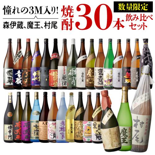 3M(森伊蔵、魔王、村尾）入り 大酒豪様必見 憧れの3M全部入り 合計30本