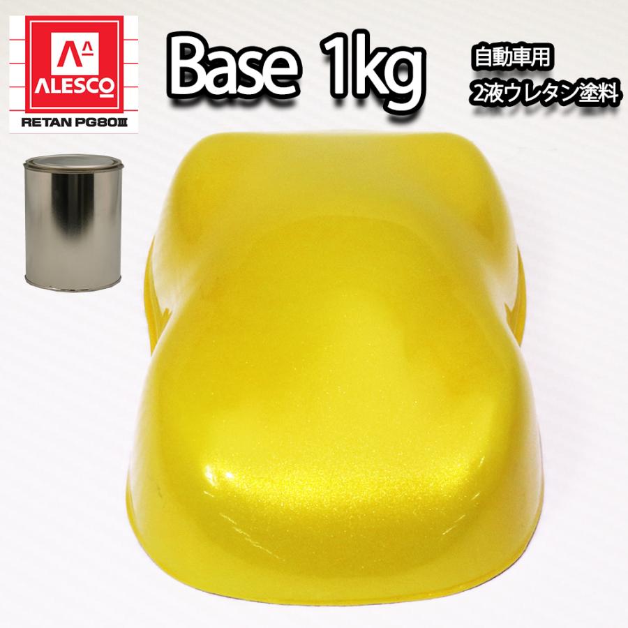 関西ペイント PG80 イエロー パール 1kg / 3コート用/ 2液 ウレタン