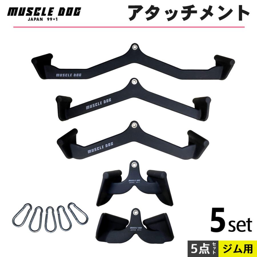 アタッチメント 5点セット ケーブルトレーニング用 筋トレ ケーブル