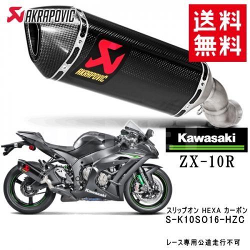 AKRAPOVIC（アクラポビッチ） 送料無料 ZX-10R ZX-10RR カスタム