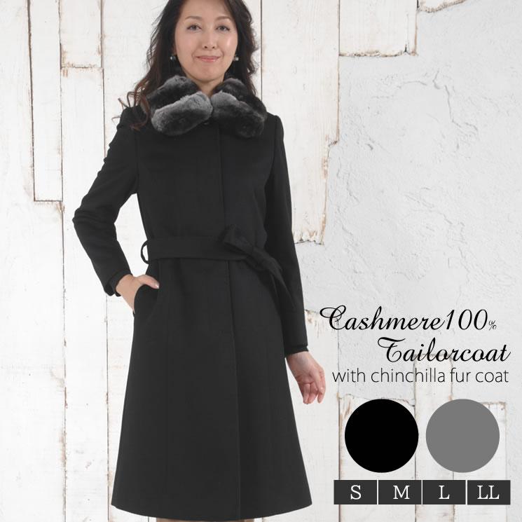 カシミヤコート カシミヤ100% コート チンチラトリム ファー ファー襟
