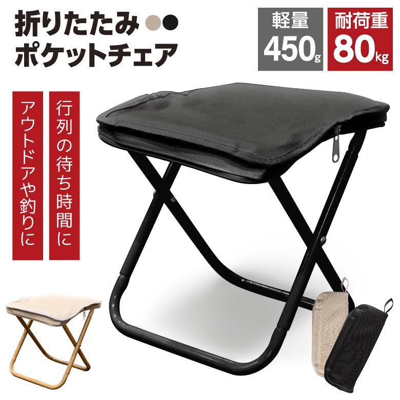 折りたたみチェア 折りたたみ椅子 ポケットチェア コンパクト 軽量