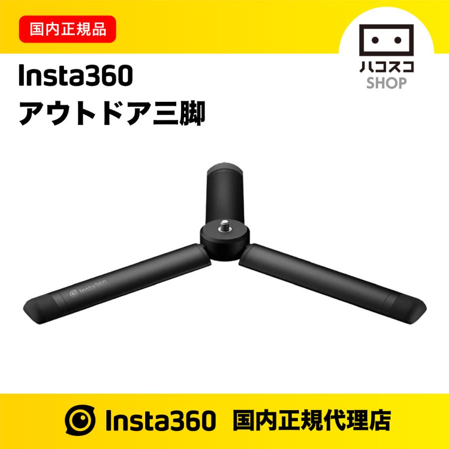 Insta360 Insta360アウトドア三脚 CINTRPH/B : ハコスコショップ