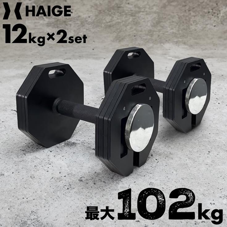 HAIGE（ハイガー） 可変式ダンベル 12kg×2個セット ダンベルセット