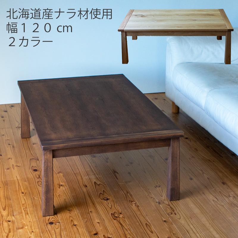 こたつ コタツ 家具調コタツ リビングテーブル 座卓 幅120cm 北海道産