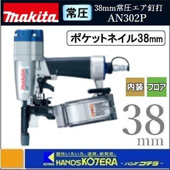 マキタ（makita） 38mm常圧 ポケットエア釘打(内装ボード用) AN302P
