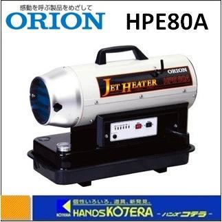 オリオン機械 代引き不可 ORION 熱風式直火形 ジェットヒーター HP