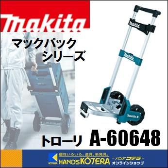マキタ（makita） ツールケース マックパック用キャリー トローリ A