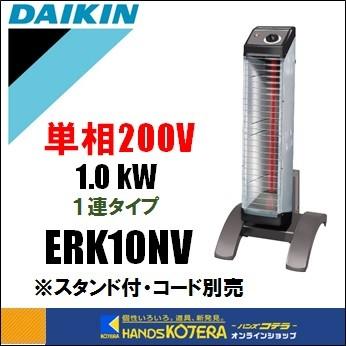 代引き不可 DAIKIN ダイキン 遠赤外線ヒーター セラムヒート ERK10NV