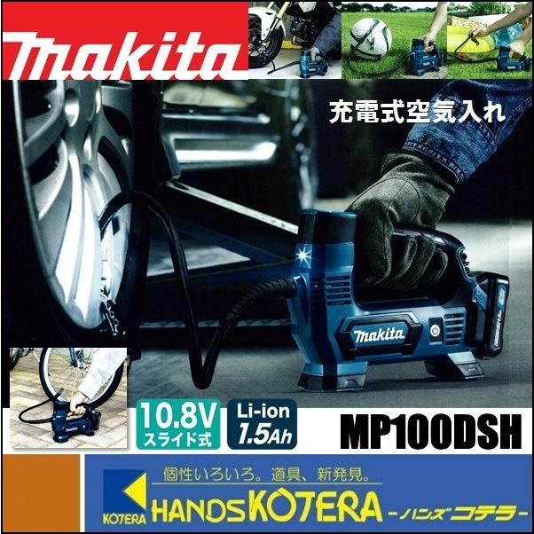 マキタ（makita） 充電式空気入れ MP100DSH 10.8V 1.5Ahバッテリ＋充電