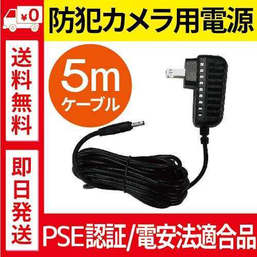 ACアダプター 防犯カメラ トレイルカメラ 5m PSE認証取得済 電源 DVR
