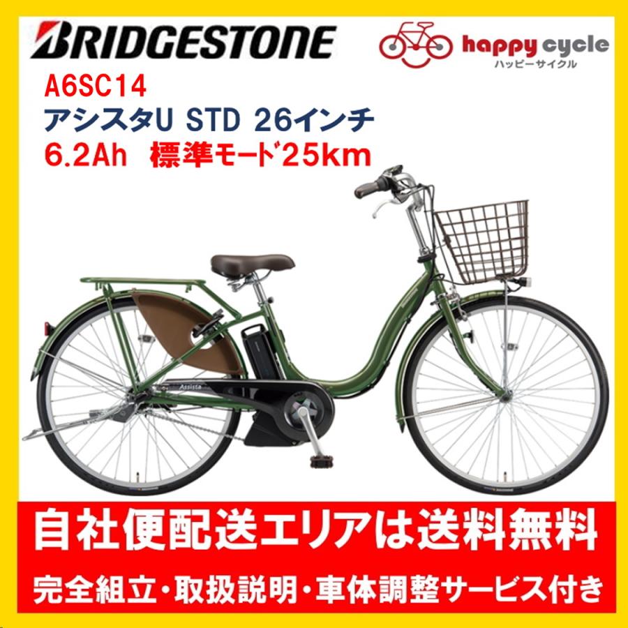 BRIDGESTONE（ブリヂストン） 電動自転車 アシスタU STD(スタンダード