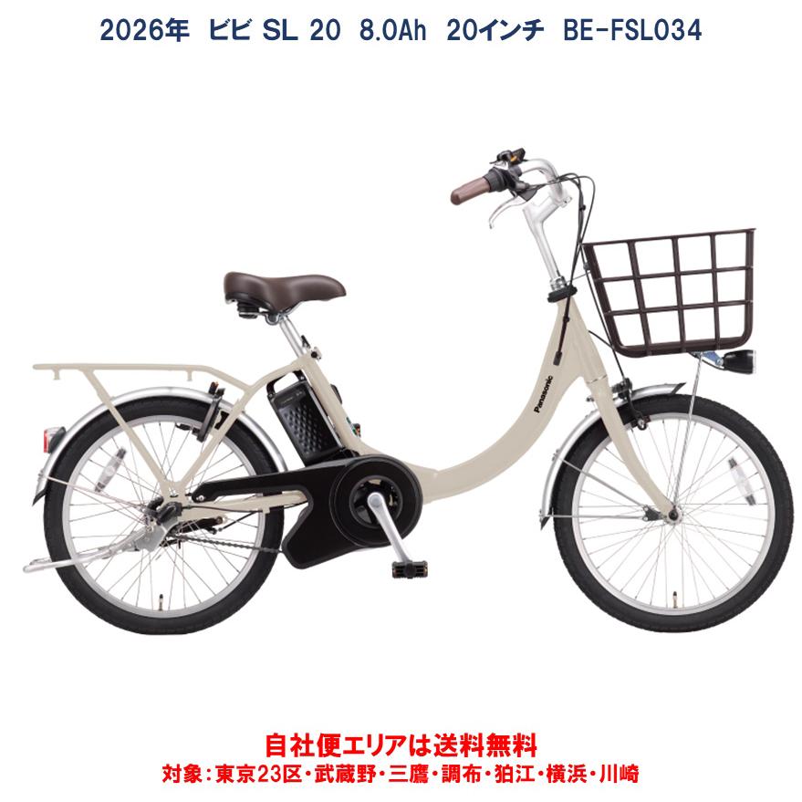 Panasonic（パナソニック） 電動自転車 2026年 ビビ SL 20（VIVI SL