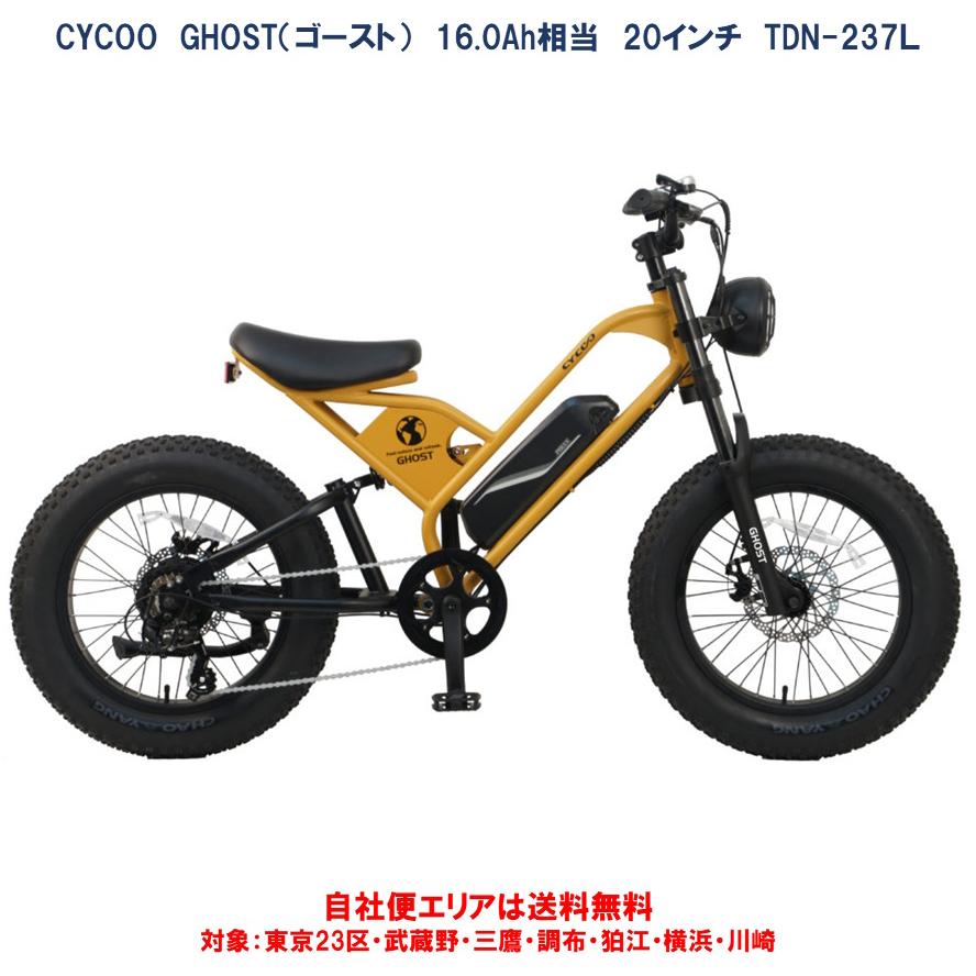 CYCOO 電動自転車 CYCOO FATBIKE GHOST Plus（サイク― ファットバイク