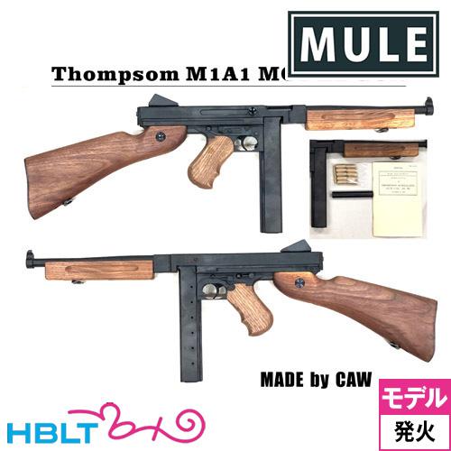 CAW（MULE） トンプソンM1A1（発火式 モデルガン 完成 本体） : HBLT