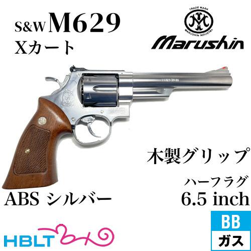 マルシン工業 マルシン S&W M629 Xカート 木製グリップ ABS シルバー
